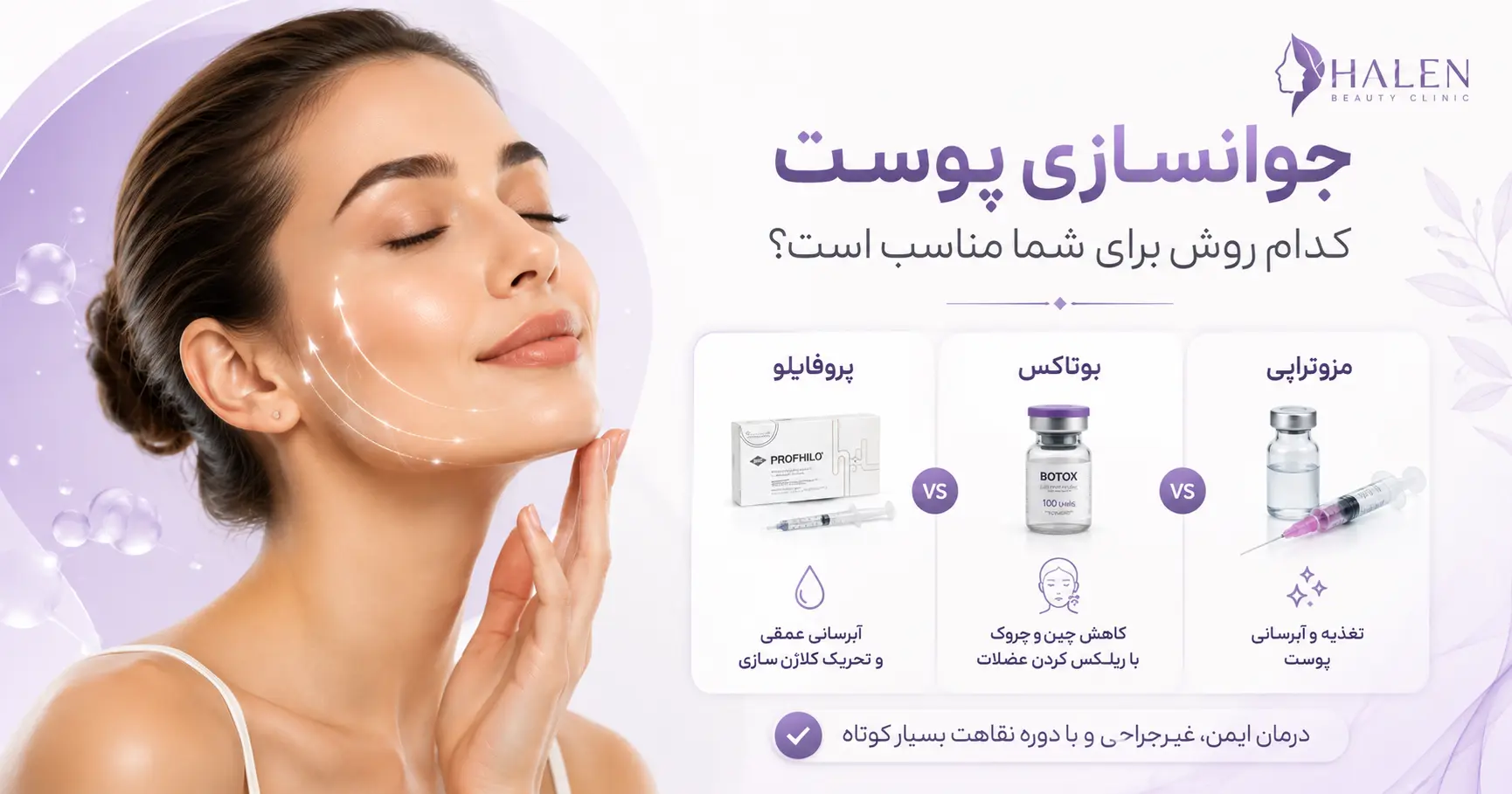 آشنایی با جوانسازی پوست