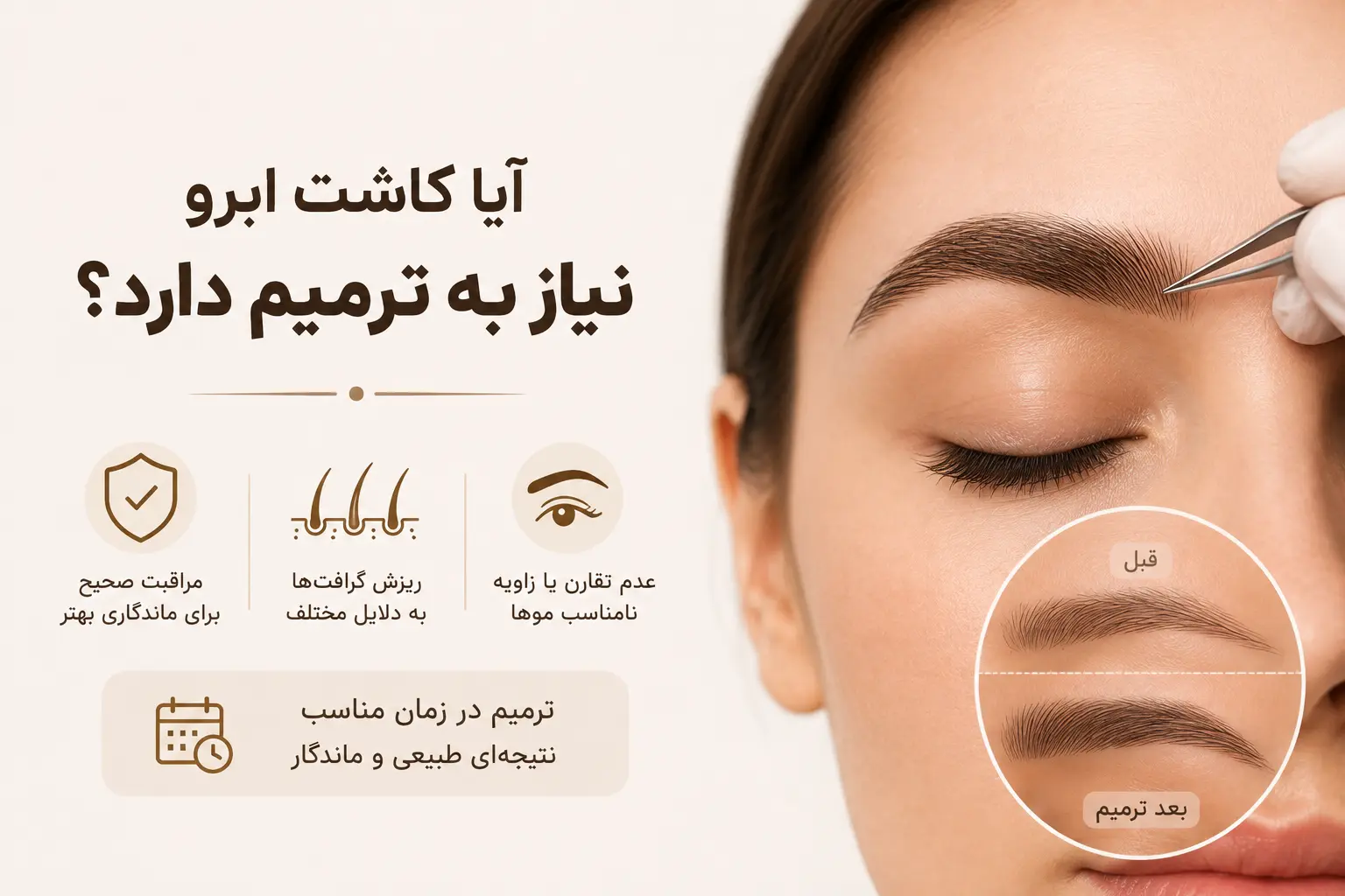 آیا کاشت ابرو نیاز به ترمیم دارد؟ بررسی دلایل واقعی