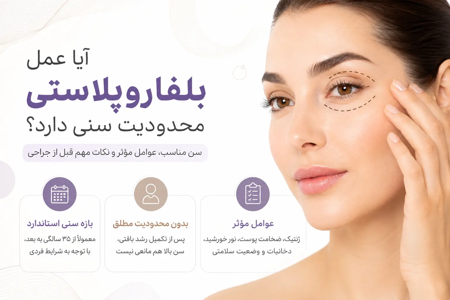 بلفاروپلاستی چیست و چه اهدافی دارد؟