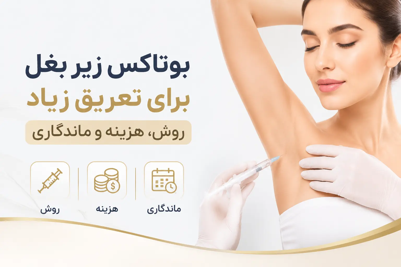 بوتاکس زیر بغل برای تعریق زیاد؛ روش، هزینه و ماندگاری