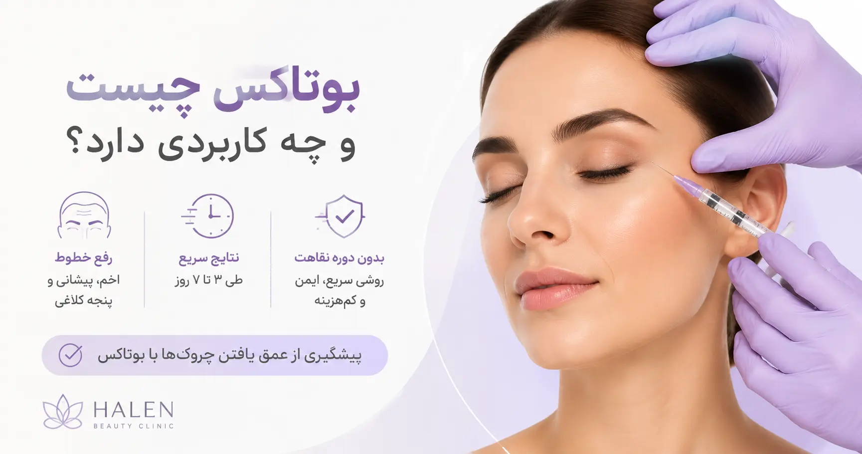 بوتاکس چیست و چه کاربردی دارد؟
