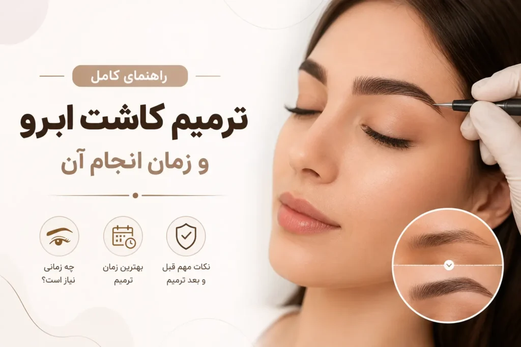 راهنمای کامل ترمیم کاشت ابرو و زمان انجام آن کلینیک هالن