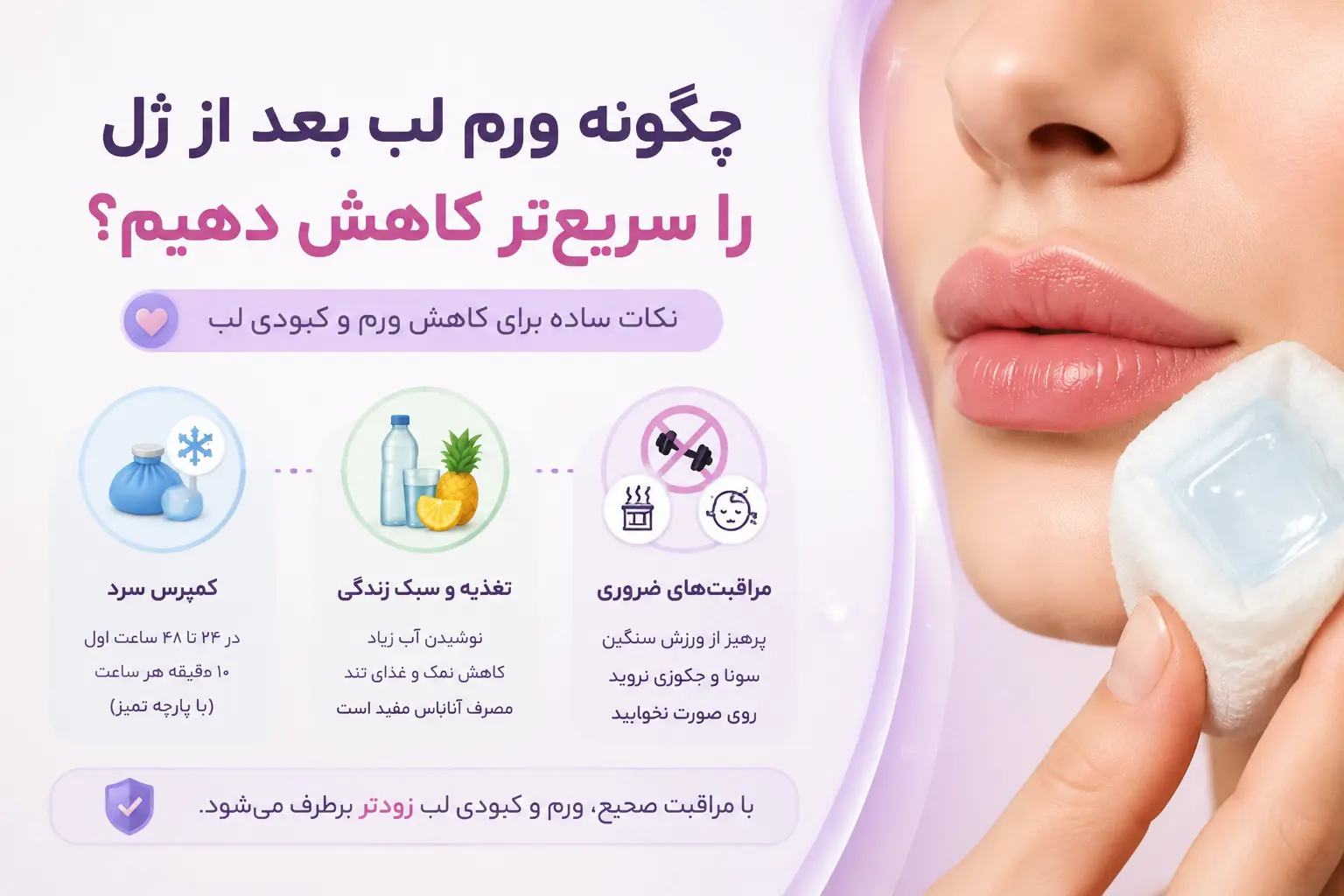 راهکارهای عملی برای کاهش ورم لب چه کنیم؟