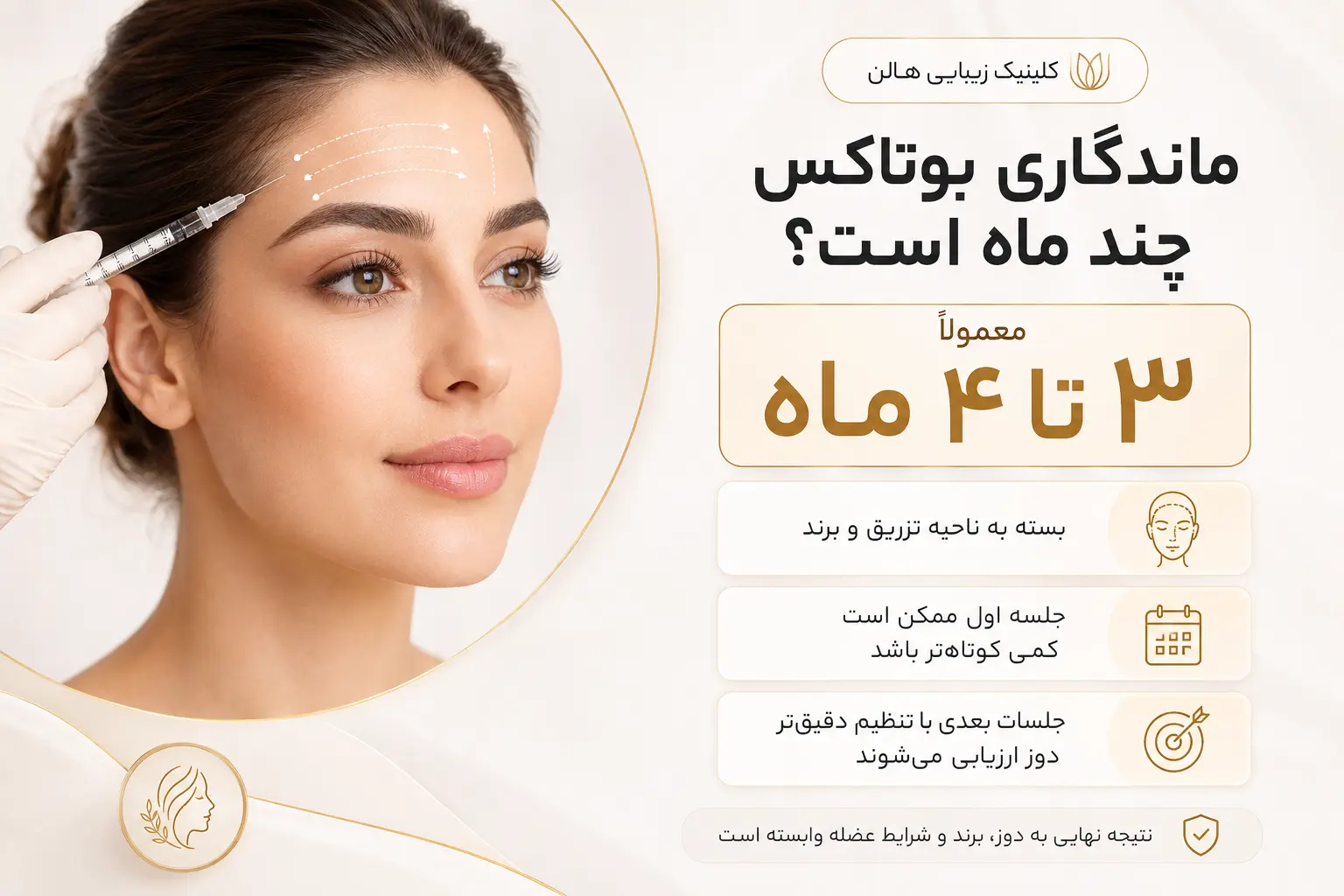 ماندگاری بوتاکس چند ماه است؟