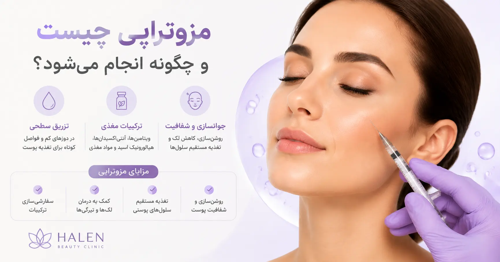 مزوتراپی چیست و چگونه انجام می‌شود؟