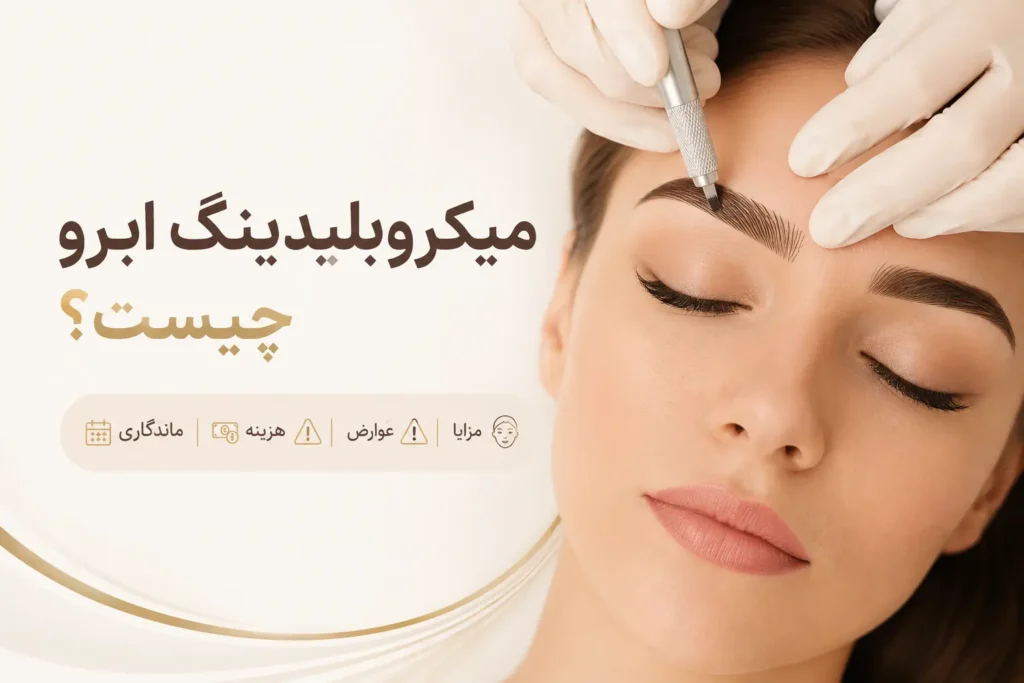 میکروبلیدینگ ابرو چیست؟ (مزایا، عوارض، هزینه و ماندگاری)