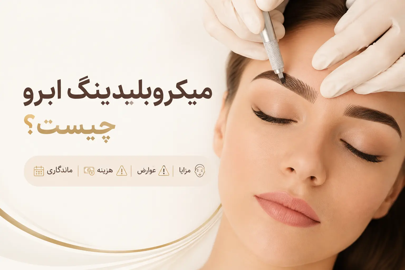میکروبلیدینگ ابرو چیست؟ (مزایا، عوارض، هزینه و ماندگاری)