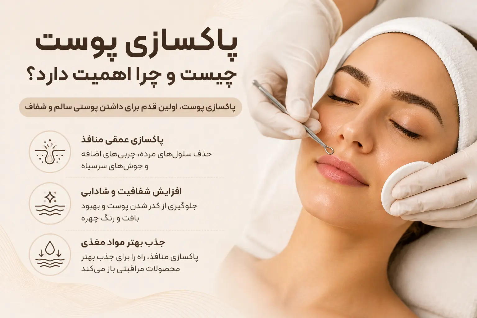 پاکسازی پوست چیست و چرا اهمیت دارد؟