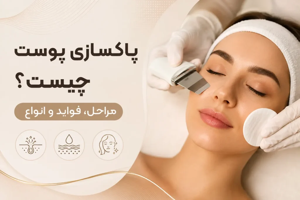 پاکسازی پوست چیست؟ مراحل، فواید و انواع