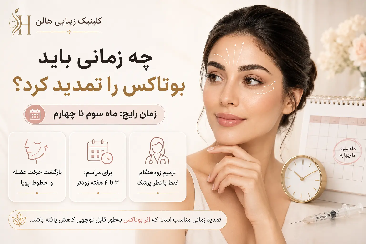 چه زمانی باید بوتاکس را تمدید کرد؟