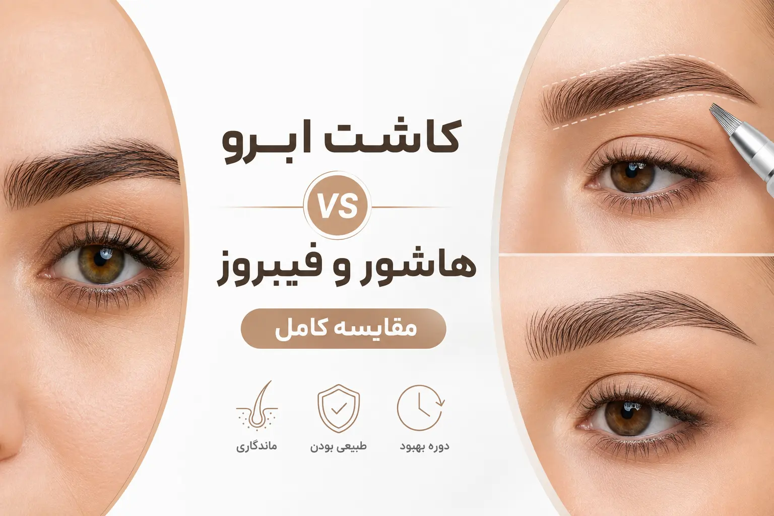 کاشت ابرو بهتر است یا هاشور و فیبروز؟ مقایسه کامل